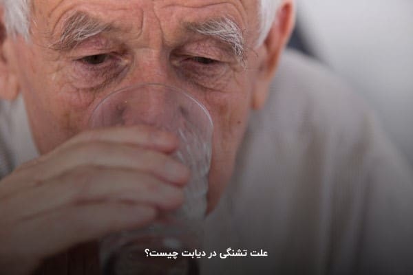 علت تشنگی در دیابت چیست؟
