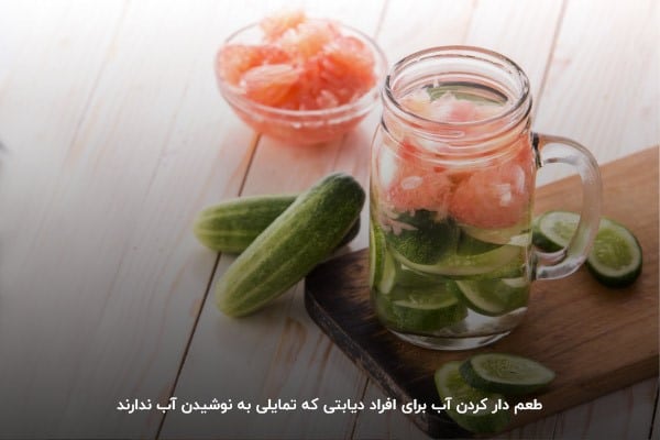 طعم دار کردن آب برای افراد دیابتی که تمایلی به نوشیدن آب ندارند