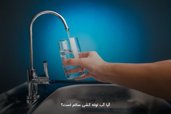 آیا آب لوله کشی سالم است؟
