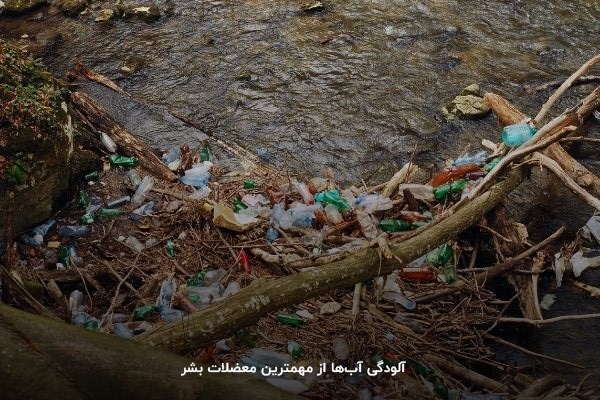 آلودگی آبها از مهمترین معضلات بشر