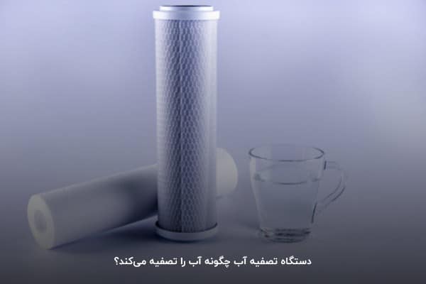 دستگاه تصفیه آب چگونه آب را تصفیه میکند؟