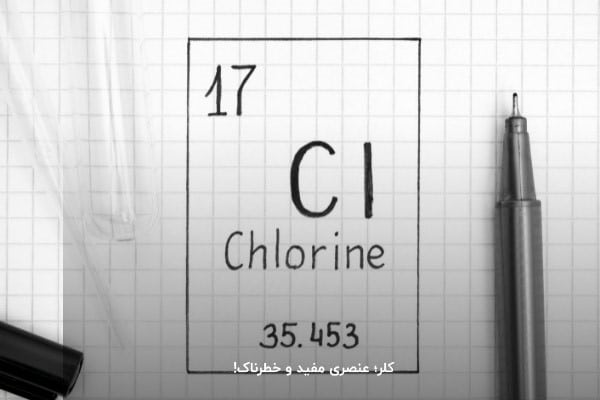کلر؛ عنصری مفید و خطرناک!