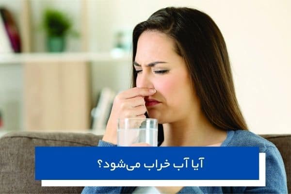 آیا آب خراب می شود