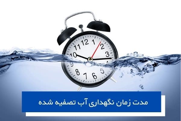 مدت زمان نگهداری آب تصفیه شده
