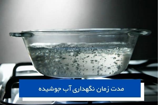 مدت زمان نگهداری آب جوشیده