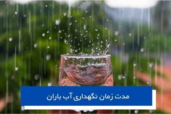 مدت زمان نگهداری آب باران