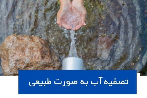 تصفیه آب به روش طبیعی