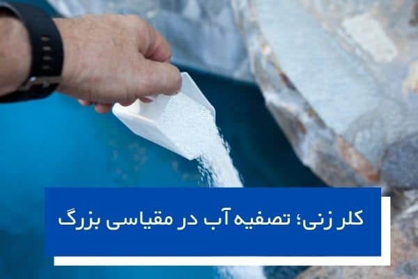 کلر زنی؛ تصفیه آب در مقیاسی بزرگ