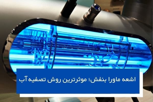 اشعه ماورا بنفش؛ موثرترین روش تصفیه آب
