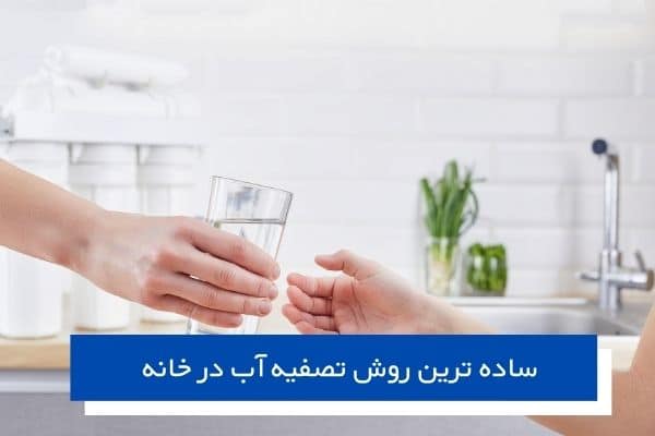 ساده ترین روش تصفیه آب در خانه