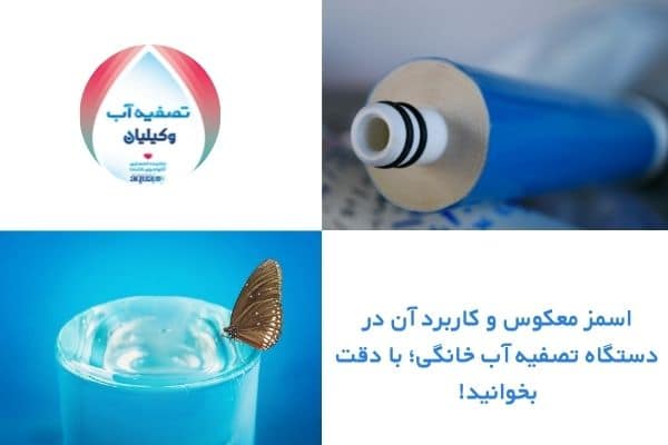 کاربرد اسمز معکوس در دستگاه تصفیه آب
