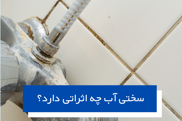 سختی آب چه اثراتی دارد؟