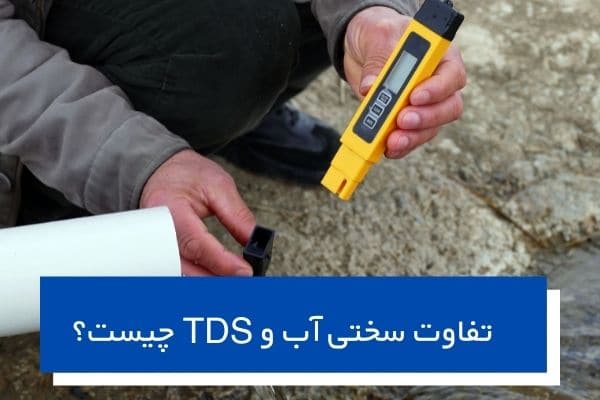 تفاوت سختی آب و TDS چیست؟