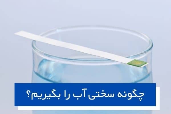 چگونه سختی آب را بگیریم؟
