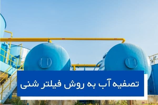 تصفیه آب به روش فیلتر شنی