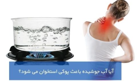 آیا آب جوشیده باعث پوکی استخوان می شود؟