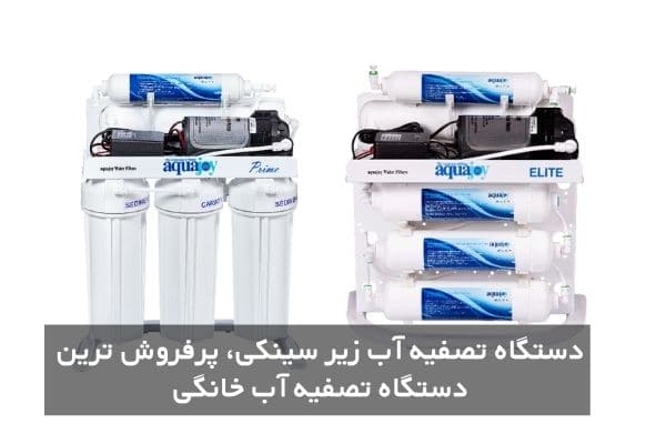 دستگاه تصفیه آب زیر سینکی، پرفروش ترین دستگاه تصفیه آب خانگی