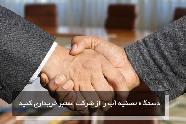 دستگاه تصفیه آب را از شرکت معتبر خریداری کنید