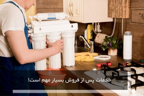 خدمات پس از فروش تصفیه آب