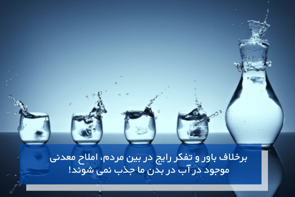 املاح معدنی آب